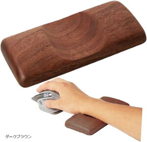 リストレスト 木製 マウス 手首置き 木のぬくもり キーボード パソコン PCアクセサリ(ダークブラウン)