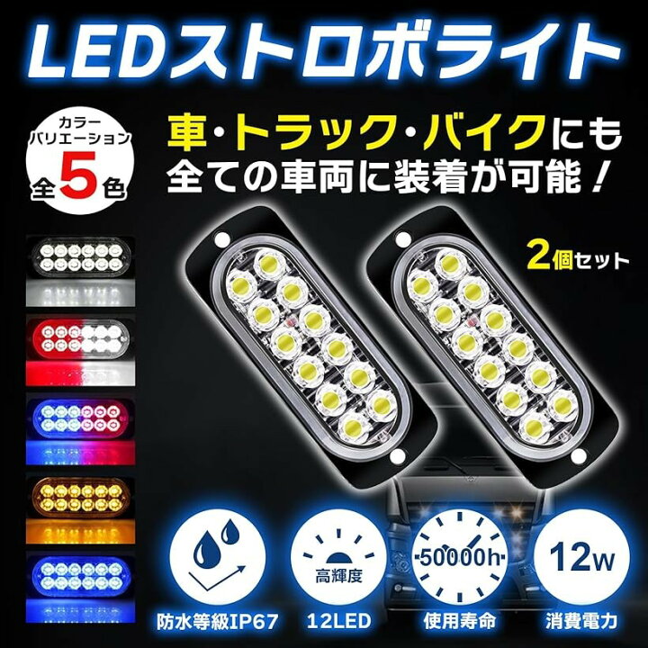 楽天市場】汎用 ストロボ フラッシュ led ライト デイライト 車 バイク 