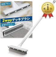 ブラシ＆水切りの2WAYデッキブラシデッキブラシ 水切りワイパー 伸縮 お風呂掃除 ベランダ 玄関 床 屋外 …