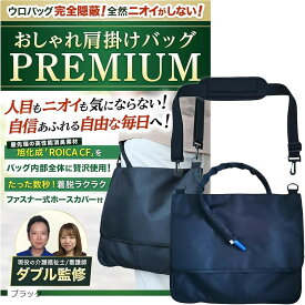 【楽天ランキング1位入賞】導尿バッグ ウロバック カバー 消臭 現役の介護福祉士・看護師監修 ショルダーバッグ 2WAY おしゃれ 採尿 ファスナー式で着脱簡単な導尿チューブカバーつき 洗濯機OK 車椅子 1個 (ブラック, フリーサイズ)