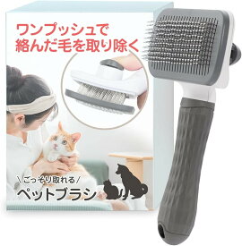 【楽天ランキング1位入賞】ペットブラシ 犬猫兼用 ペットくし 獣医師監修ごっそりとれる。ぽちっと押すだけ、ワンタッチ。 ペットブラッシングブラシ
