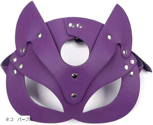 ハロウィン コスプレ マスク PUレザー製 セクシー 仮面舞踏会 パーティー イベント用 変装 仮装小道具(ネコ パープル)