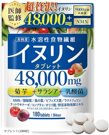 イヌリン サプリ ビフィズス菌 乳酸菌 23種 NMN 水溶性 食物繊維 180粒 1ヶ月分 オリゴ糖 3種 サラシア コンブチャ 酪酸菌 ラクトフェリン 177種類の野菜発酵エキス (タブレット(180粒))