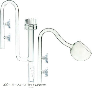 【楽天ランキング1位入賞】油膜 除去 サーフェース スキマー ポピー クリア ガラス セット アクアリウム 水草 水槽 熱帯魚 12/16mm (ポピー サーフェース セット12/16mm)