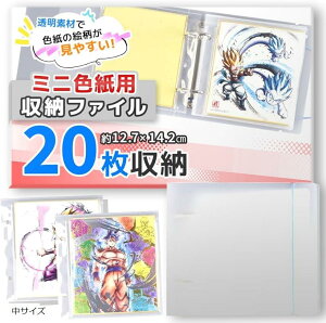 推し活ファイル ミニ色紙 専用 収納 保管 20ページ