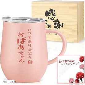 敬老の日 おばあちゃん 母の日 誕生日プレゼント クリスマスプレゼント 祖母 ステンレスタンブラー 取っ手付き 密閉ふた付き 保温保冷 真空断熱 還暦 古希 米寿 卒寿 白寿祝い メッセージカード付き 350ml (ベビーピンク)