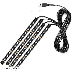 USB 車内 フロア ライト LED 足元 照明 テープ イルミネーション 12灯 4本 グリーン 12灯4本 (グリーン, 12灯4本)