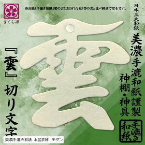 雲 美濃和紙 雲字 雲切 神棚 神具 仏壇 仏具 手漉き 12x12cm 雲切り 文字 日本製 簡単設置 接着粘土付き 美濃手漉き和紙 水晶装飾 (美濃手漉き和紙 水晶装飾, 普通)