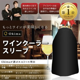 【楽天ランキング1位入賞】Okima ワインクーラー スリーブ 保冷カバー ボトル アイスペール 氷不要 日本酒 シャンパン ブラック (ブラック)