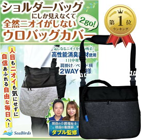 【楽天ランキング1位入賞】導尿バッグ ウロバック カバー 消臭 現役の介護福祉士・看護師監修 ショルダーバッグ 2WAY おしゃれ 採尿 導尿チューブカバーつき 洗濯機OK 車椅子 ベッド 2500ml 1個 (ブラック, フリーサイズ)