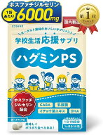 【楽天ランキング1位入賞】ホスファチジルセリンの濃さにこだわりハグミンPS 子供サプリ DHA イチョウ葉 …
