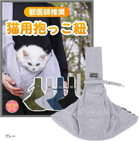 【楽天ランキング1位入賞】猫 抱っこ紐 スリング 抱っこ袋 ペットスリング 犬猫兼用 お出かけ用 キャリーバック 飛び出し防止 軽量 かわいい おしゃれ(グレー)