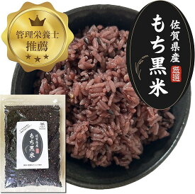 国産もち黒米 佐賀県産 厳選 古代米 400g 低GI もちもち食感 ポリフェノール 食物繊維