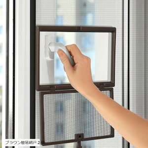 簡易網戸 網戸用網戸小窓 ハンドル付きの窓に対応 窓の開閉が容易 防虫ネット diy網戸ネット 網戸加工 取り付け簡単 工事不要 3分で作る 網戸カーテン 虫よけネット (ブラウン簡易網戸2個)