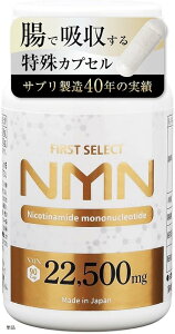 【楽天ランキング1位入賞】NMN サプリメント 22500mg 高純度99.9% / 日本製 レスベラトロール 高配合 国内GMP認定工場 1粒250mg 腸で吸収される耐酸性カプセル FIRST SELECT ファーストセレクト (単品)