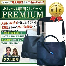 【楽天ランキング1位入賞】導尿バッグ ウロバック カバー 消臭 現役の介護福祉士・看護師監修 ショルダーバッグ 2WAY おしゃれ 採尿 ファスナー式で着脱簡単な導尿チューブカバーつき 洗濯機OK 車椅子 1個 (ブラック, フリーサイズ)
