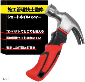 ハンマー ショートネイルハンマー 一級施工管理技士監修 釘抜き トンカチ 金槌 小型 コンパクト ペグ打ち DIY 工作 補修(レッド)