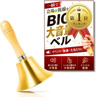 【楽天ランキング1位入賞】大きな音が出るBIGサイズ ハンドベル 大きい 呼び出しベル 介護 呼び鈴 卓上ベ…
