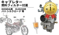 【楽天ランキング1位入賞】ホンダ 用 キャブレター 燃料フィルター 付属 オーバーホール OH リペア XLR25…