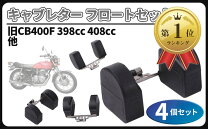 楽天市場】cb400f フロートの通販