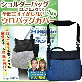 【楽天ランキング1位入賞】導尿バッグ ウロバック カバー 消臭 現役の介護福祉士・看護師監修 ショルダーバッグ 2WAY おしゃれ 採尿 導尿チューブカバーつき 洗濯機OK 車椅子 ベッド 2500ml 1個 (ネイビー, フリーサイズ)