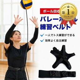 バレーボール 練習ベルト トレーニング用 サーブ レシーブ アタック 自主練用 回弾 ひとり練習