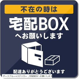 置き配 宅配ボックス アクリル製 UVカット 防水 耐候 屋外 超耐久93x93mm (ダークブルー+ステッカー, 宅配BOXへお願いします)
