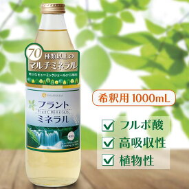 【楽天ランキング1位入賞】U＆I・JAPAN プラントミネラル 1000mL 1億年かけて作られた天然ミネラル 全種類に近い70種類以上の高吸収性ミネラル カリウム シリカ ケイ素 フルボ酸 マルチミネラル(1.0リットル (x 1))