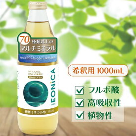 【楽天ランキング1位入賞】EONiCA 植物ミネラル水 1000mL 植物性ミネラル 希釈用 70種類以上 高吸収性 フルボ酸 シリカ 太古の地層由来 用途いろいろ (1.0リットル (x 1))