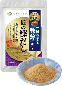 だし 鉄分 出汁 一日不足分の鉄分 匠の鰹だし 粉末 かつお 鹿児島県産 煮干し粉 椎茸 昆布 魚粉 100g