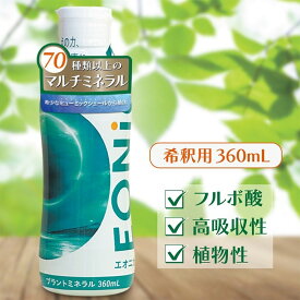 【楽天ランキング1位入賞】EONiCA プラントミネラル360mL 植物性ミネラル 希釈用 70種類以上 高吸収性 フルボ酸 シリカ 太古の地層由来 密閉構造ボトル 用途いろいろ