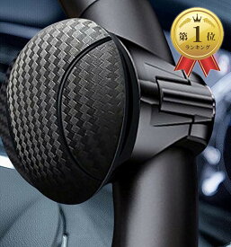 【楽天ランキング1位入賞】ハンドルスピンナー ベアリング構造 ベテランドライバー推奨 プレゼント 大型トラック 乗用車 ハイエース 軽自動車 スピンナーノブ パワーハンドル 取付キット付き (楕円形， カーボン調, 2025)