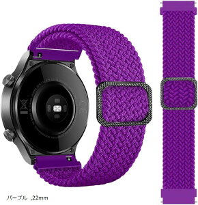 互換品 スマートウォッチ ベルト バンド 時計バンド 腕時計ベルト クイックリリース ナイロン編み 調整可能 伸縮ベルト(パープル, 22mm)