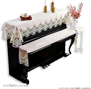 ピアノトップカバー キーカバー 鍵盤 アップライト キーボード 保護 レース 刺繍 上品 レース柄 ベロア デジタルピアノ 電子ピアノ 防塵カバー (トップカバー_ベージュ)