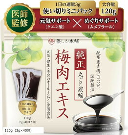 【楽天ランキング1位入賞】医師監修 梅肉エキス 大容量 120g 3gx40包 個包装 国産 梅エキス 紀州産青梅100％・和歌山県みなべ町製造 食塩不使用 クエン酸