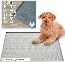 犬 トイレトレー シリコン ワイド 可愛い肉球柄 ＆ エッジ加工で漏れ安心 トイレマット ペットシーツ お手入れ簡単 (パールグレイ, R(40x60cm))