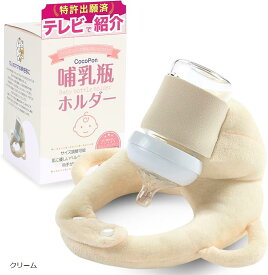 【楽天ランキング1位入賞】＼夫が寝たあとにで紹介／ 哺乳瓶ホルダー ハンズフリー 洗濯OK＆サイズ調整可能 自分で持てる セルフミルク 授乳 クッション 特許出願済 ミルクセルフ飲み枕(クリーム, 小)