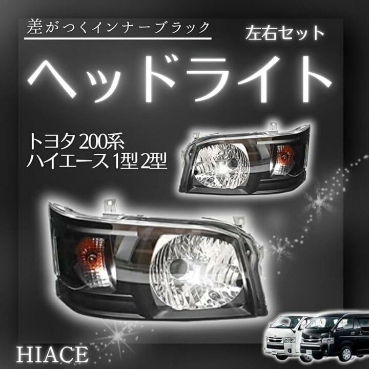 楽天市場】互換品 互換品 ヘッドライト トヨタ 200系 ハイエース 1型 2 