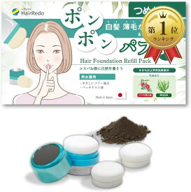 【楽天ランキング1位入賞】ヘアリドゥ ヘアファンデーション ぽんぽんパフ フルセット パフ容器 ＋ 交換用パフ2個 詰め替えパック60g ダークブラウン 薄毛隠し ハゲ隠し はげかくし パウダー 女性 地肌 (ダークブラウン)