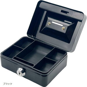 ミニ金庫 鍵付き 手提げ 貯金箱 金属製 ミニサイズ トレー付き(ブラック)