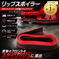 【楽天ランキング1位入賞】エスネット リップスポイラー 汎用 豊富な カラー アンダー モール フロント …