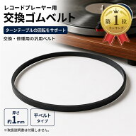 【楽天ランキング1位入賞】互換品 エスネット レコード ターンテーブル プレーヤー 交換 修理 ゴム 平 ベ…