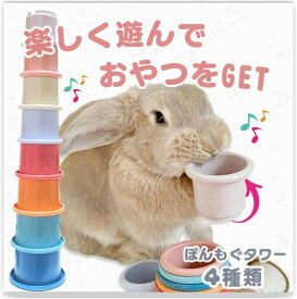 うさぎ おもちゃ スタッキングカップ 遊びながらおやつをGET ぽんモグ (アクティブ／柄あり)