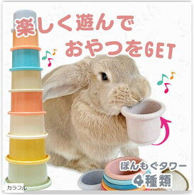 うさぎ おもちゃ スタッキングカップ 遊びながらおやつをGET ぽんモグ (カラフル)
