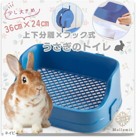 互換品 うさぎ トイレ 36x24 上下分離式 ケージ固定 フック取り外し 隅までメッシュ網 (ネイビー)