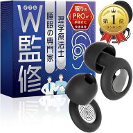【楽天ランキング1位入賞】睡眠のプロW監修 耳栓 睡眠用 安眠 防音 シリコン 集中 勉強 飛行機 ライブ イ…