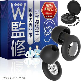 【楽天ランキング1位入賞】睡眠のプロW監修 耳栓 睡眠用 安眠 防音 シリコン 集中 勉強 飛行機 ライブ イヤープラグ ノイズキャンセリング耳栓 いびき対策 騒音対策 高性能 プレゼント(ブラック, フリーサイズ)