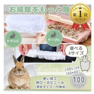 【楽天ランキング1位入賞】うさぎ トイレ ケージ お掃除用 カバー シート 使い捨て 大容量 100枚入り PE…