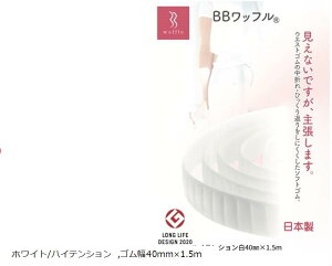 日本製・おなかに優しいソフトゴム ゴムの窮屈感、中折れ、ねじれを軽減 普段のズボンのゴム・介護・育児にも(ホワイト/ハイテンション, ゴム幅40mmx1.5m)