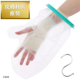 医師推奨 ギプスカバー 防水 ギブス 大人 新型 骨折 お風呂カバー 繰り返し使える フック付き (手首用)